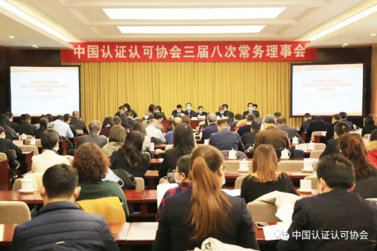 中国认证认可协会三届八次常务理事会在京召开