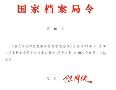 国家档案局令第16号《重大活动和突发事件档案管理办法》