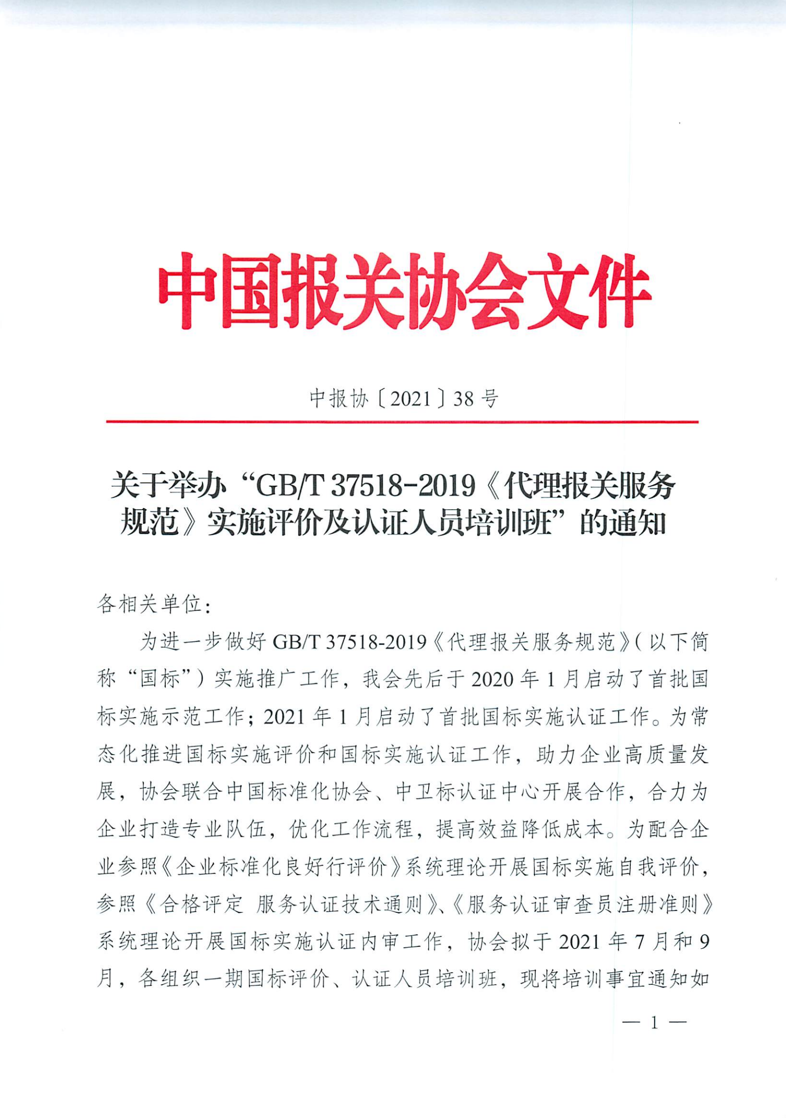 中国报关协会关于举办《代理报关服务规范》国标培训班的通知